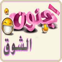 شات جنون الشوق on 9Apps