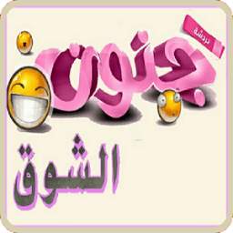 شات  جنون الشوق 1.0