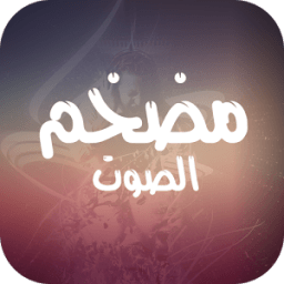 مضخم الصوت العالي 500% أيقونة