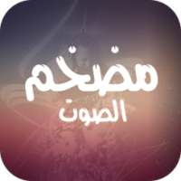 مضخم الصوت العالي 500% on 9Apps