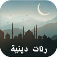 رنات دينية روعة on 9Apps