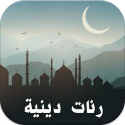 رنات دينية 1.0
