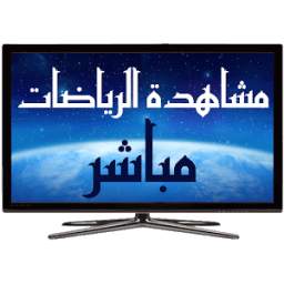 قنوات الرياضة مباشرة 1.0