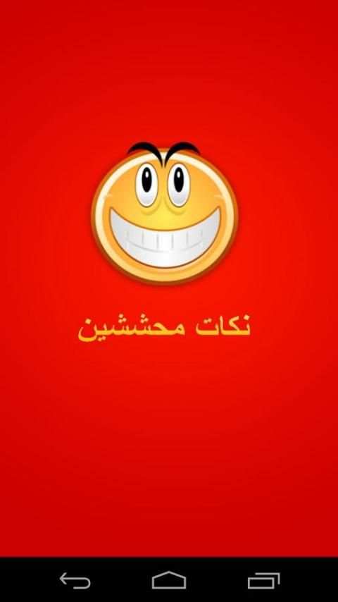 نكت محششين مضحكة بدون انترنت screenshot 5