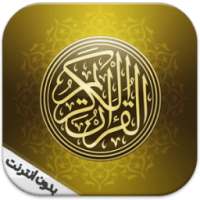 القرآن الكريم صوت و صورة Coran on 9Apps