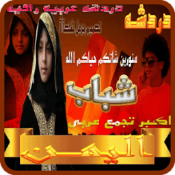 دردشه شباب اليمن icon