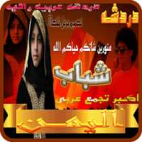 دردشه شباب اليمن on 9Apps