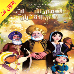 قصص الايات في القران بالصوت иконка