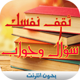 ثقف نفسك : سؤال وجواب icon