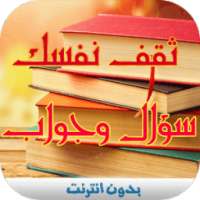 ثقف نفسك : سؤال وجواب on 9Apps