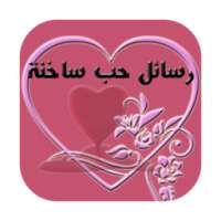 رسائل حب message amour darija on 9Apps