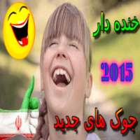 جوک های داغ – خنده دار جدید