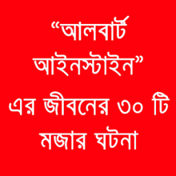 আইনস্টাইনের ৩০ টি মজার ঘটনা icon