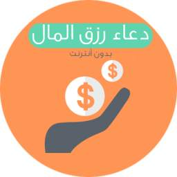 دعاء رزق المال - بدون أنترنت 1.5