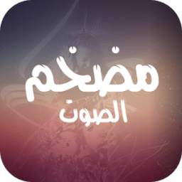 مضخم الصوت 1.0