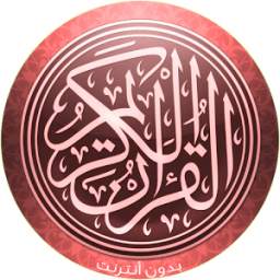 القرآن الكريم 1.1