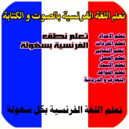 تعلم اللغة الفرنسية 1.1