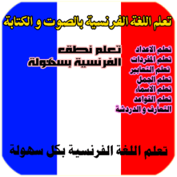 تعلم الفرنسية صوت و كتابة أيقونة