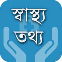 স্বাস্থ্য তথ্য - Health Info on 9Apps