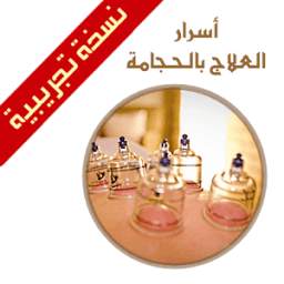 أسرار العلاج بالحجامة 1.0