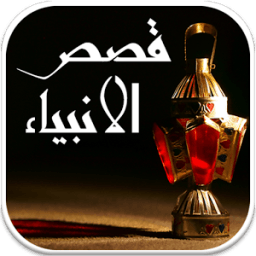 قصص الأنبياء و الرسل icon