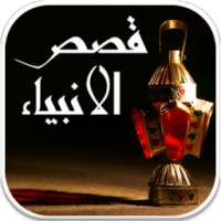 قصص الأنبياء و الرسل on 9Apps