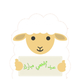عيد الاضحى أيقونة