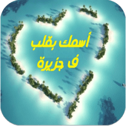 اسمك بقلب في جزيرة icon
