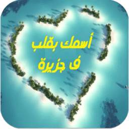 اسمك بقلب في جزيرة 1.0