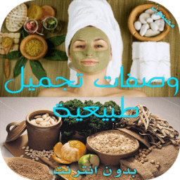 ikon وصفات تجميل طبيعية دون انترنت
