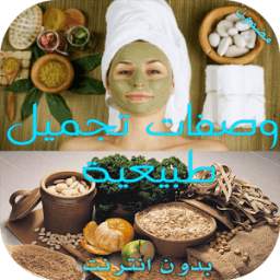 وصفات تجميل طبيعية 1.0