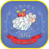 رسائل تهنئة العيد الأضحى 2015 on 9Apps