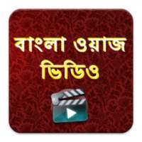 Bangla Waz Video বাংলা ওয়াজ