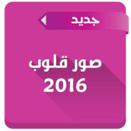صور قلوب 2016 1.0