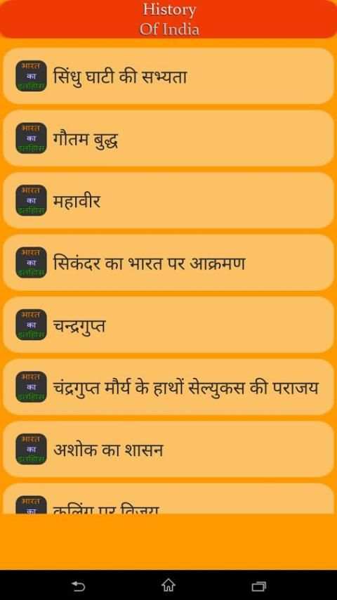 भारत का इतिहास screenshot 3