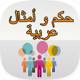 حكم و أمثال عربية icon