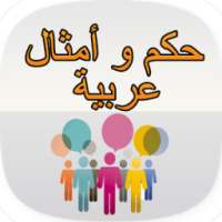 حكم و أمثال عربية on 9Apps