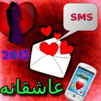 اس ام اس عاشقانه 2015 on 9Apps