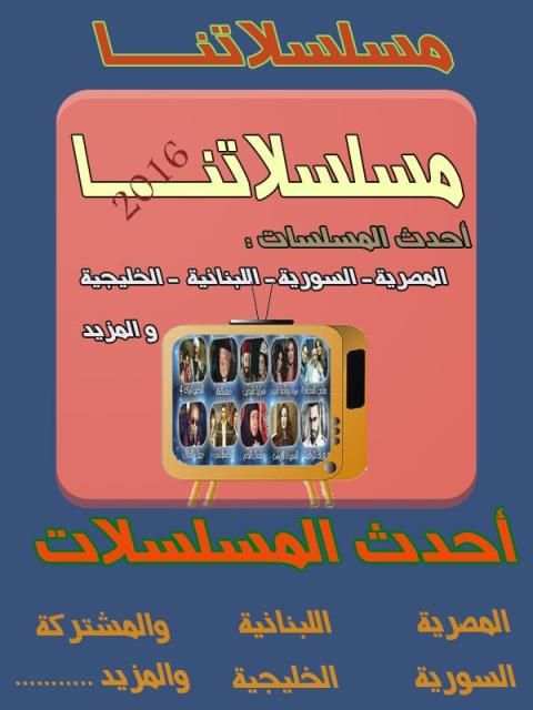 مسلسلاتنا 1 تصوير الشاشة
