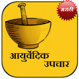 Ayurvedic Upchaar (Marathi) आइकन
