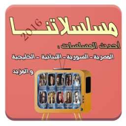 مسلسلاتنا أيقونة