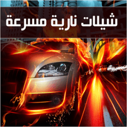 شيلات سرعة و ادرينالين بدون نت иконка