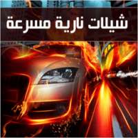 شيلات سرعة و ادرينالين بدون نت