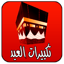 تكبيرات العيد والحج icon