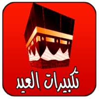 تكبيرات العيد والحج on 9Apps