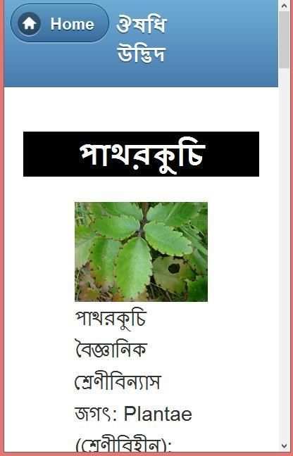 ভেষজ উদ্ভিদের ও ব্যবহার screenshot 11