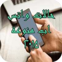 حالات واتس اب منوعة 2015 on 9Apps