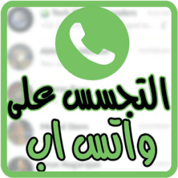 التجسس على الواتس اب prank icon