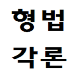 형법 각론 OX أيقونة