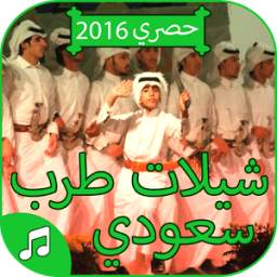 شيلات طرب سعودي 2016 1.0